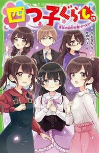 四つ子ぐらし(１５) 本当の自分を取りかえせ！ 角川つばさ文庫／ひのひまり(著者),佐倉おりこ(絵)