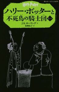 ハリー・ポッターと不死鳥の騎士団(５－III) 静山社ペガサス文庫／Ｊ．Ｋ．ローリング(著者),松岡佑子(訳者)