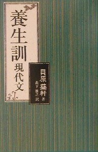 養生訓　現代文／貝原益軒(著者),森下雅之(訳者)