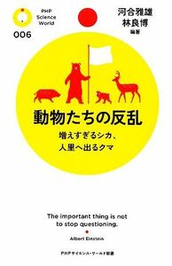 動物たちの反乱 増えすぎるシカ、人里へ出るクマ ＰＨＰサイエンス・ワールド新書／河合雅雄，林良博【編著】