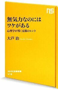 無気力なのにはワケがある 心理学が導く克服のヒント ＮＨＫ出版新書／大芦治【著】