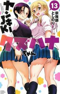 ヤンキーＪＫクズハナちゃん　１３ （ＳＨＯＮＥＮ　ＣＨＡＭＰＩＯＮ　ＣＯＭＩＣＳ） 宗我部としのり／著