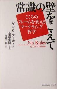 常識の壁をこえて こころのフレームを変えるマーケティング哲学／ダン・Ｓ．ケネディ(著者),池村千秋(訳者),金森重樹