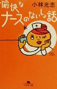 愉快なナースのないしょ話 幻冬舎文庫／小林光恵(著者)