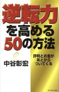 逆転力を高める５０の方法 評判とお金があとからついてくる／中谷彰宏(著者)