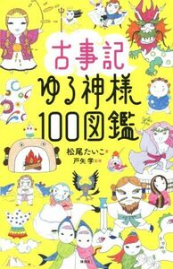 古事記ゆる神様１００図鑑／松尾たいこ(著者),戸矢学