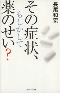 その症状、もしかして薬のせい？／長尾和宏(著者)