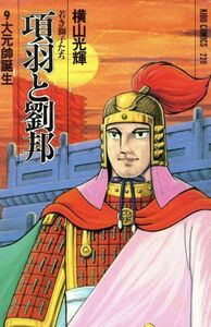 項羽と劉邦　若き獅子たち(９) 大元帥誕生 希望Ｃ／横山光輝(著者)