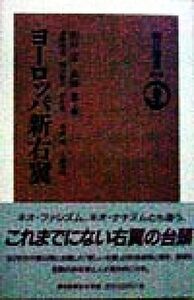 ヨーロッパ新右翼 朝日選書５９３／高橋秀寿(著者),畑山敏夫(著者),村松恵二(著者),堀林巧(著者),上西秀明(著者),山口定(編者),高橋進(編者