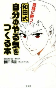 受験に勝つ！和田式自分のやる気をつくる本／和田秀樹(著者)