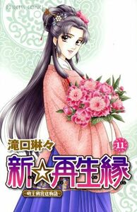 新☆再生縁～明王朝宮廷物語～(１１) プリンセスＣ／滝口琳々(著者)