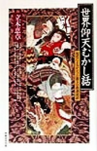 世界仰天むかし話 現代によみがえった驚きの教訓説話／立木恵章(著者)