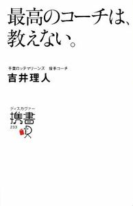 最高のコーチは、教えない。 （ディスカヴァー携書　２３３） 吉井理人／〔著〕