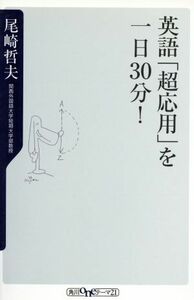 英語「超応用」を一日３０分！ 角川ｏｎｅテーマ２１／尾崎哲夫(著者)