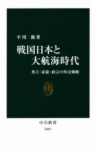 戦国日本と大航海時代 秀吉・家康・政宗の外交戦略 中公新書２４８１／平川新(著者)