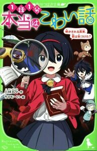 本当はこわい話(１０) 明かされる真実、君は気づけた？ 角川つばさ文庫／小林丸々(著者),ちゃもーい(絵)