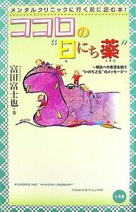 ココロの“日にち薬” 明日への希望を紡ぐ“いのちと生”のメッセージ／富田富士也【著】