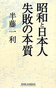 昭和と日本人　失敗の本質 ワイド新書／半藤一利【著】