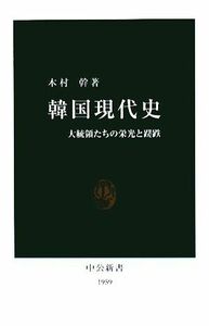 韓国現代史 大統領たちの栄光と蹉跌 中公新書／木村幹【著】