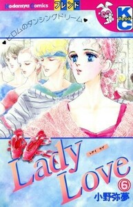 Ｌａｄｙ　Ｌｏｖｅ（デラックス版）(６) 別冊フレンドＫＣ／小野弥夢(著者)