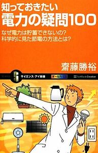 知っておきたい電力の疑問１００ なぜ電力は貯蓄できないの？科学的に見た節電の方法とは？ サイエンス・アイ新書／齋藤勝裕【著】