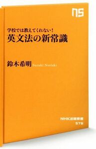 学校では教えてくれない！英文法の新常識 ＮＨＫ出版新書５７６／鈴木希明(著者)