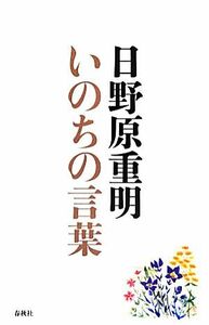 いのちの言葉／日野原重明【著】