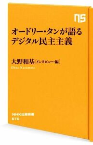 オードリー・タンが語るデジタル民主主義 ＮＨＫ出版新書６７０／大野和基