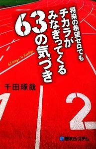 将来の希望ゼロでもチカラがみなぎってくる６３の気づき／千田琢哉【著】