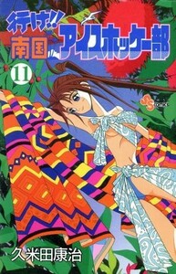 行け！！南国アイスホッケー部(１１) サンデーＣ／久米田康治(著者)