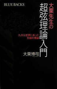 大栗先生の超弦理論入門 九次元世界にあった究極の理論 ブルーバックス／大栗博司【著】