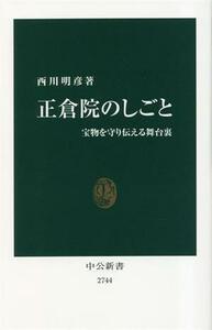 正倉院のしごと 宝物を守り伝える舞台裏 中公新書２７４４／西川明彦(著者)