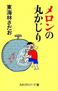 メロンの丸かじり 丸かじりシリーズ２９／東海林さだお【著】