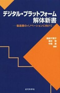 デジタル・プラットフォーム解体新書 製造業のイノベーションに向けて／高梨千賀子(著者),福本勲(著者)