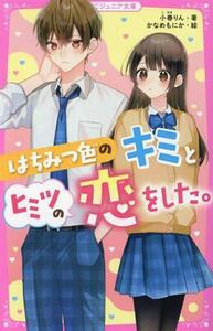 はちみつ色のキミとヒミツの恋をした。 野いちごジュニア文庫／小春りん(著者),かなめもにか(絵)