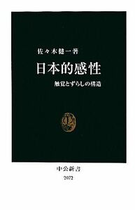 日本的感性 触覚とずらしの構造 中公新書／佐々木健一【著】