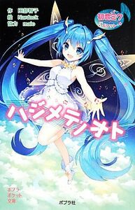 ハジメテノオト （ポプラポケット文庫　０９４－１　初音ミクポケット） 田部智子／作　Ｎａｒｄａｃｋ／絵