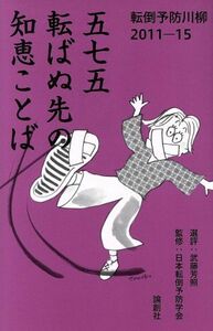 五七五転ばぬ先の知恵ことば 転倒予防川柳２０１１－１５／武藤芳照,日本転倒予防学会