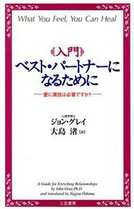 入門ベスト・パートナーになるために ジョン・グレイ／著　大島渚／訳