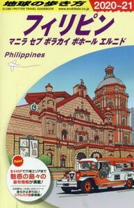 地球の歩き方　フィリピン　改訂第２８版(２０２０～２１)／地球の歩き方編集室(編者)