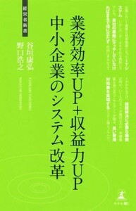 業務効率ＵＰ＋収益力ＵＰ中小企業のシステム改革 経営者新書１５２／谷垣康弘(著者),野口浩之(著者)