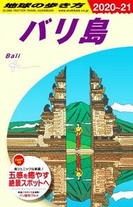 バリ島　改訂第２７版(２０２０～２１) 地球の歩き方／地球の歩き方編集室(編者)