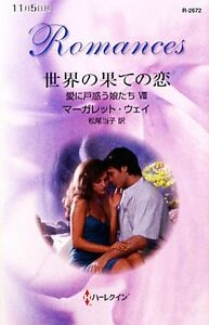 世界の果ての恋(８) 愛に戸惑う娘たち ハーレクイン・ロマンス／マーガレットウェイ【作】，松尾当子【訳】