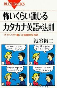 怖いくらい通じるカタカナ英語の法則 ネイティブも驚いた画期的発音術 ブルーバックス／池谷裕二【著】