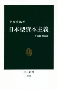 日本型資本主義 その精神の源 中公新書２５０２／寺西重郎(著者)