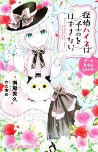 探偵ハイネは予言をはずさない　デートタイム・ミステリー 小学館ジュニア文庫／南房秀久(著者),わたあめ(イラスト)