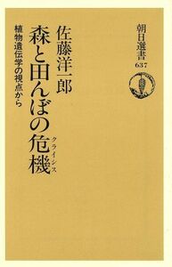 森と田んぼの危機 植物遺伝学の視点から 朝日選書６３７／佐藤洋一郎(著者)