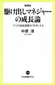 駆け出しマネジャーの成長論　増補版 ７つの挑戦課題を「科学」する 中公新書ラクレ７２２／中原淳(著者)