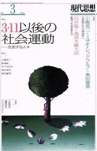 現代思想(４４－７　２０１６) 特集　３・１１以後の社会運動－交差する人々／青土社