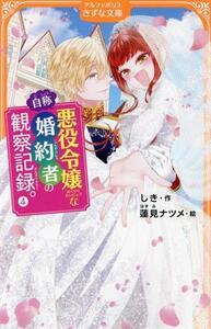 自称悪役令嬢な婚約者の観察記録。(４) アルファポリスきずな文庫／しき(著者),蓮見ナツメ(絵)